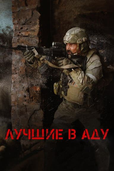 The Best in Hell